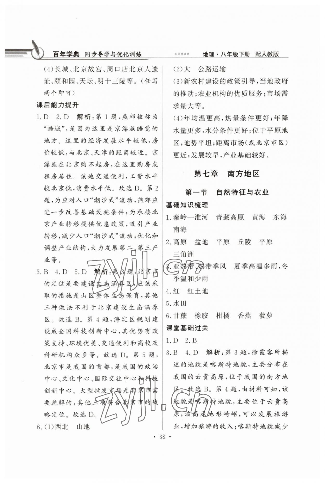 2023年同步導(dǎo)學(xué)與優(yōu)化訓(xùn)練八年級地理下冊人教版 第6頁