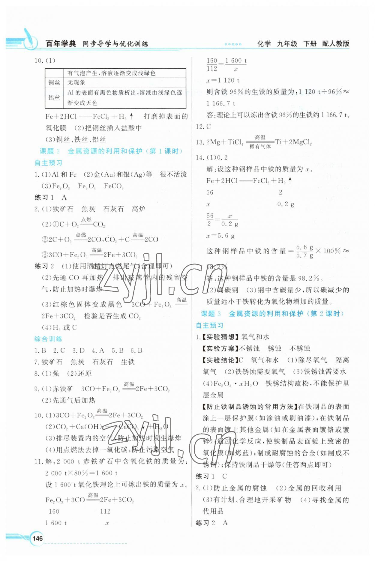 2023年同步導(dǎo)學(xué)與優(yōu)化訓(xùn)練九年級(jí)化學(xué)下冊(cè)人教版 第2頁