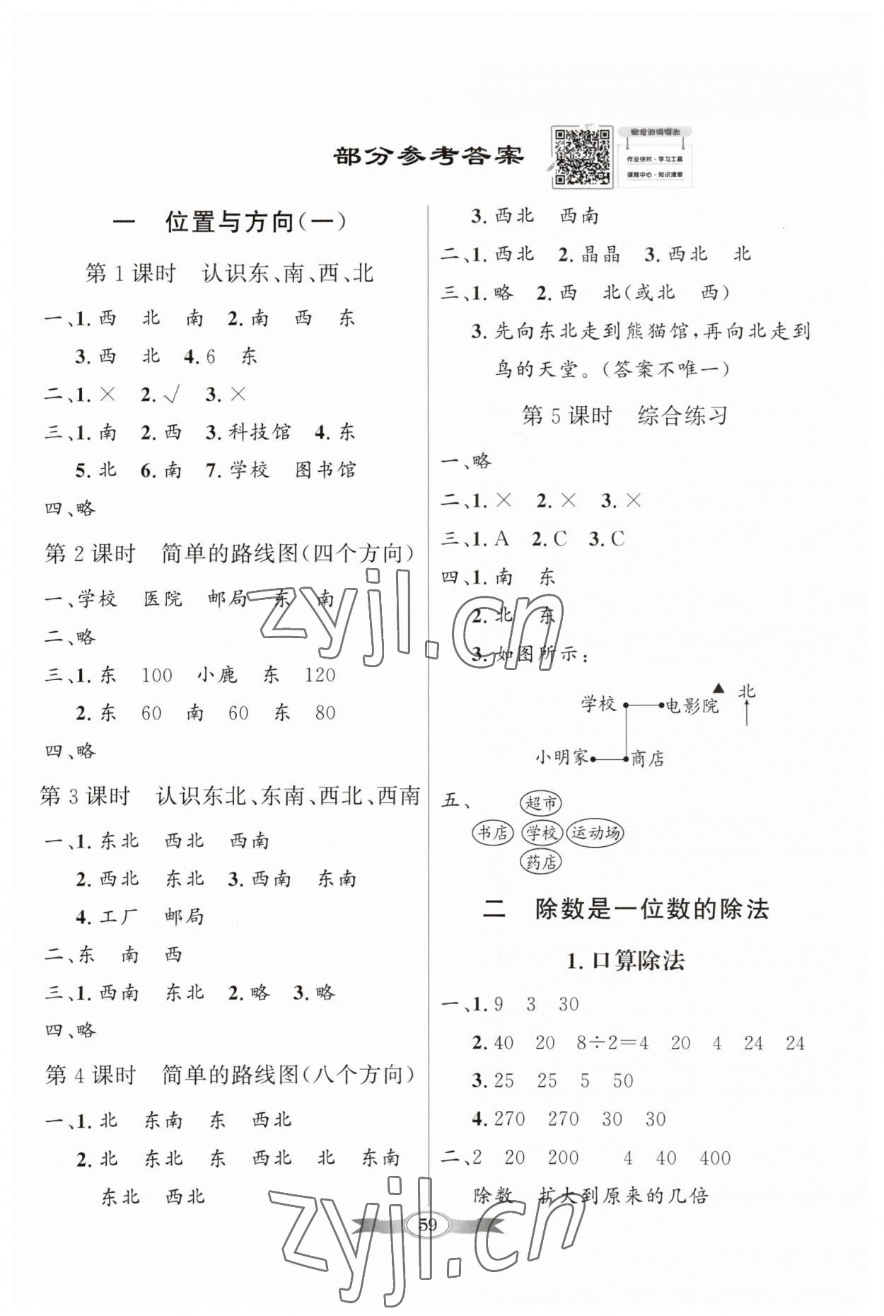 2023年同步導(dǎo)學(xué)與優(yōu)化訓(xùn)練三年級(jí)數(shù)學(xué)下冊(cè)人教版 第1頁(yè)