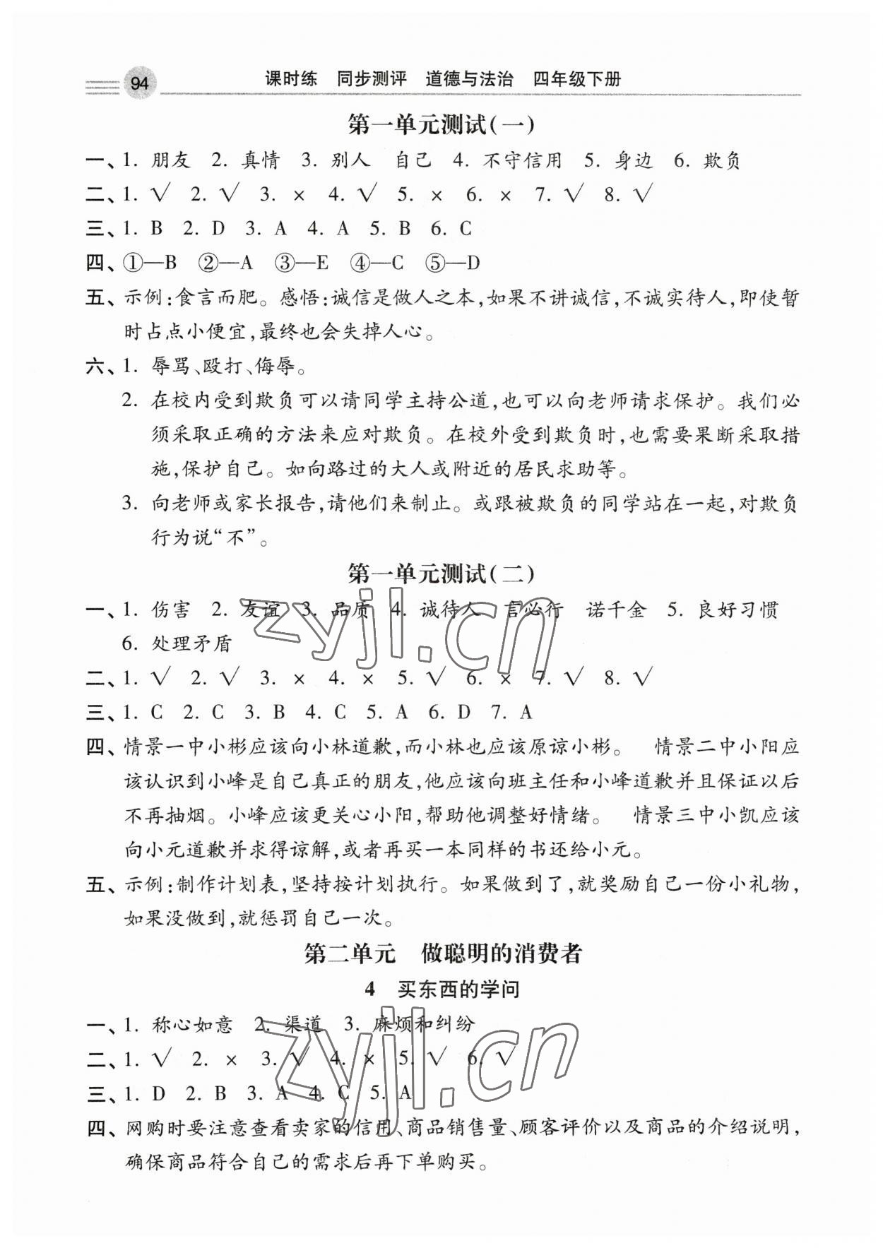 2023年課時練同步測評四年級道德與法治下冊人教版 第2頁