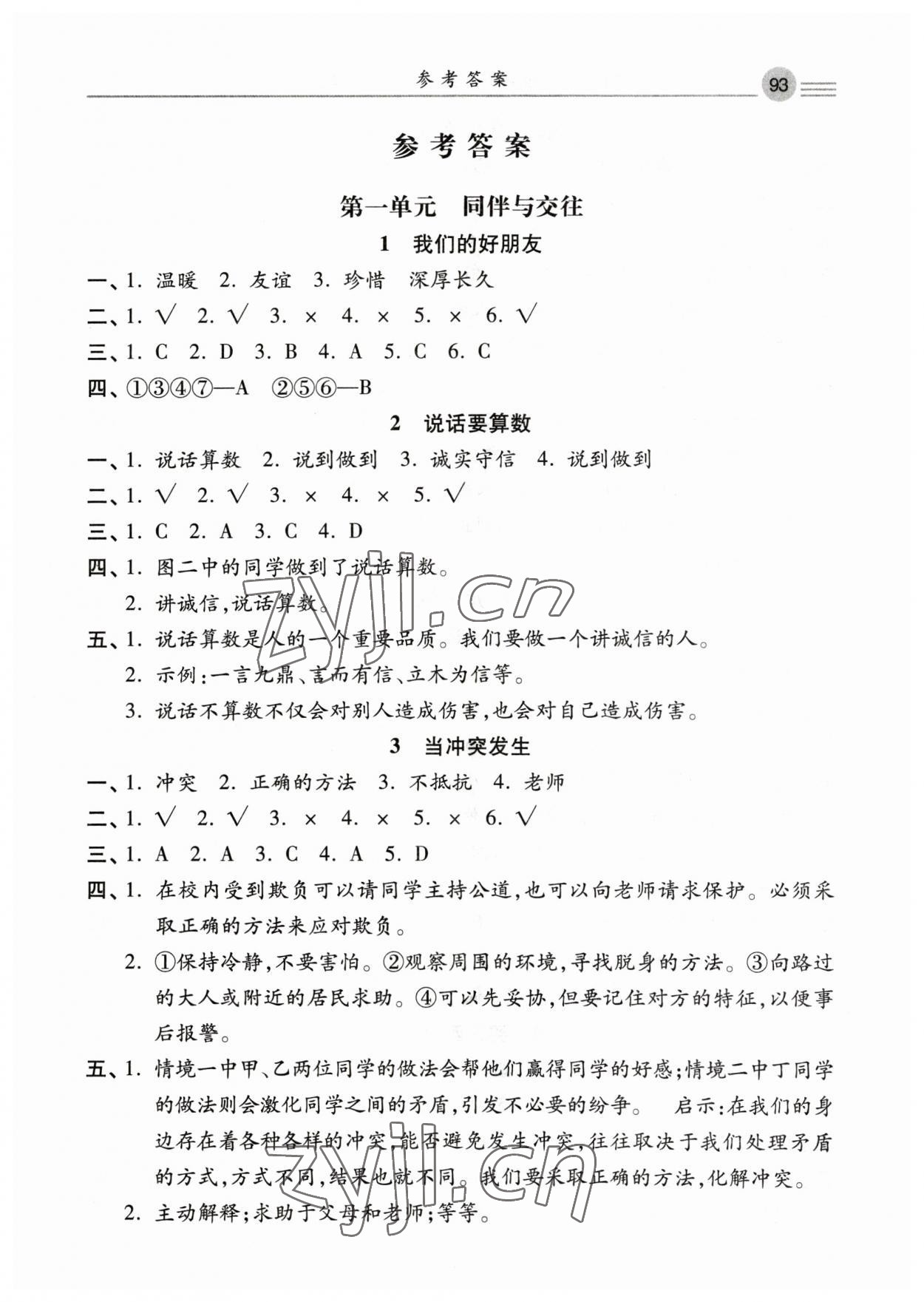 2023年課時(shí)練同步測(cè)評(píng)四年級(jí)道德與法治下冊(cè)人教版 第1頁(yè)