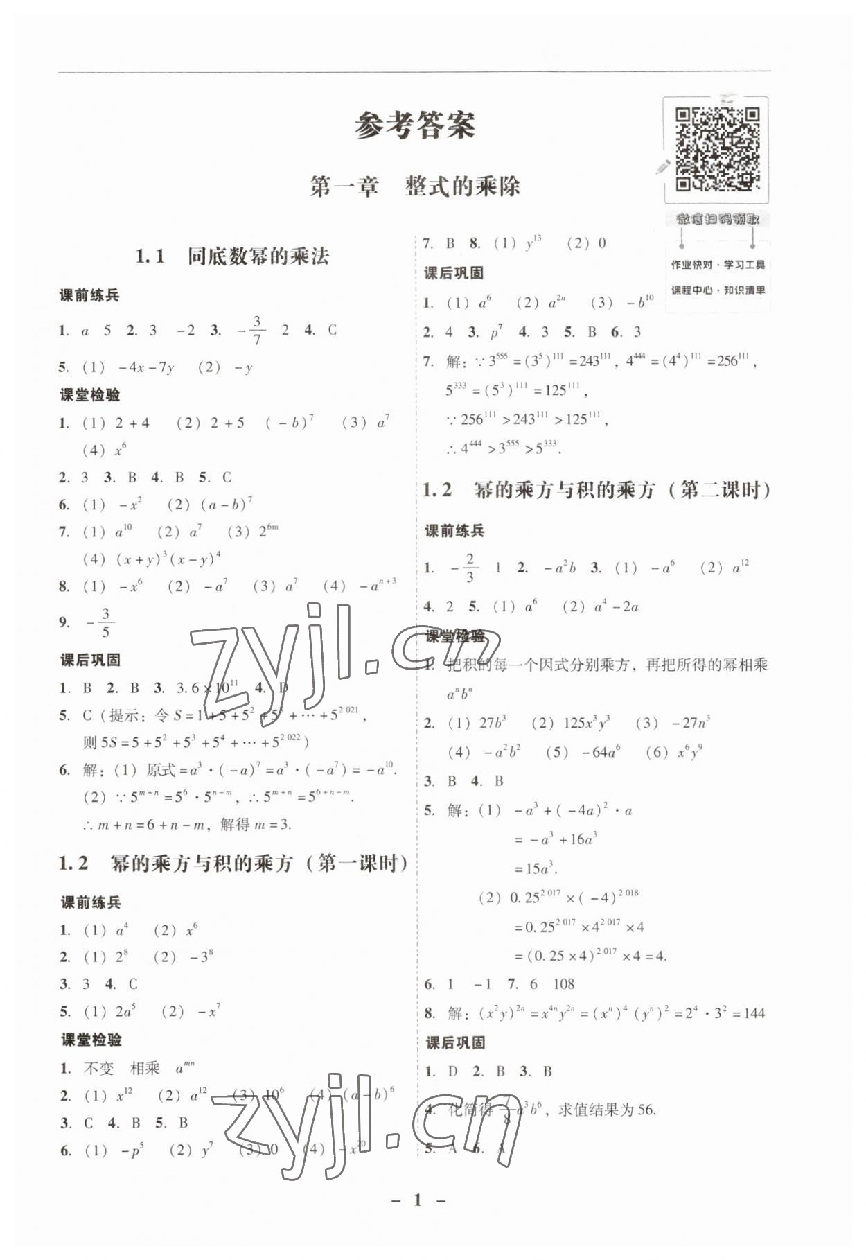 2023年南粤学典学考精练七年级数学下册北师大版 第1页