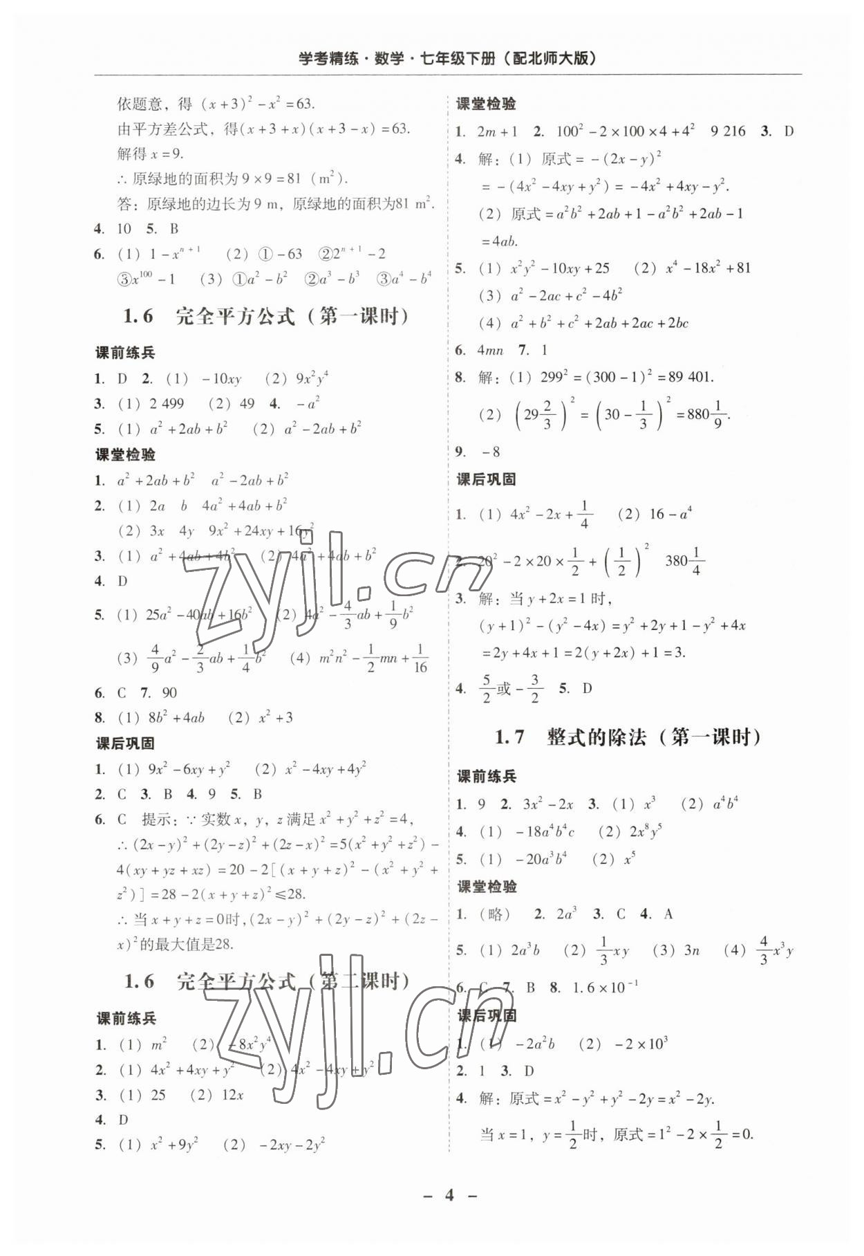 2023年南粤学典学考精练七年级数学下册北师大版 第4页