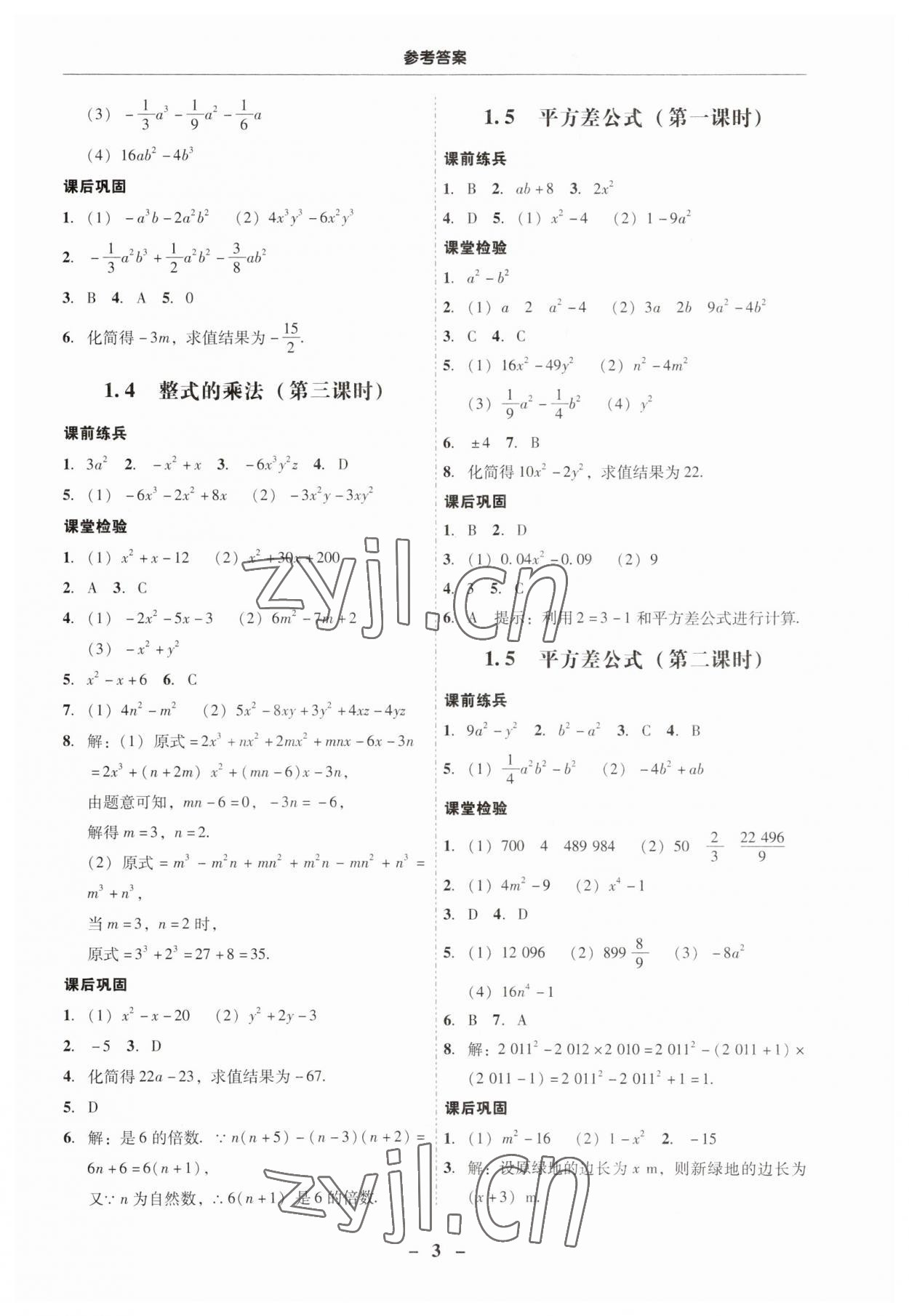 2023年南粤学典学考精练七年级数学下册北师大版 第3页