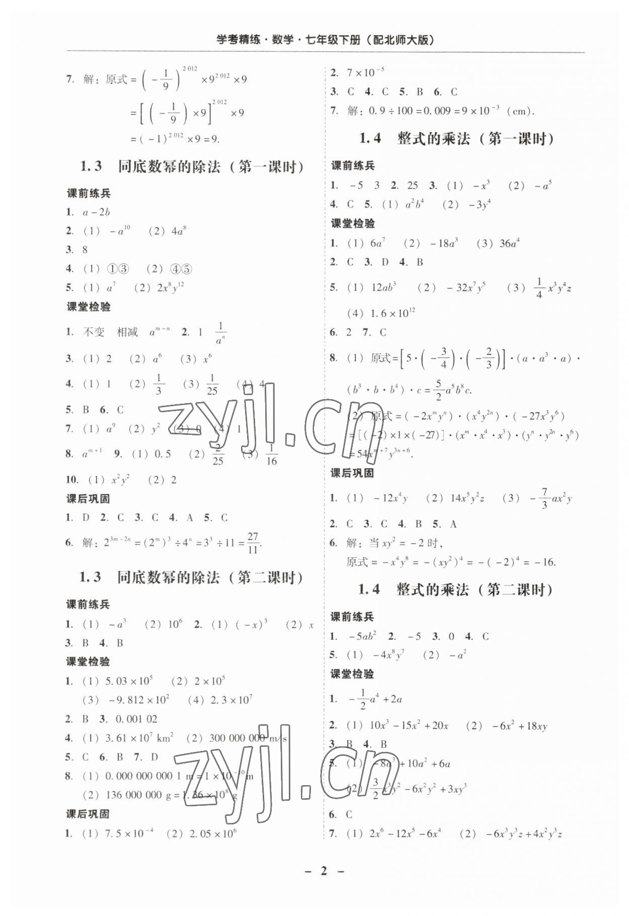 2023年南粤学典学考精练七年级数学下册北师大版 第2页