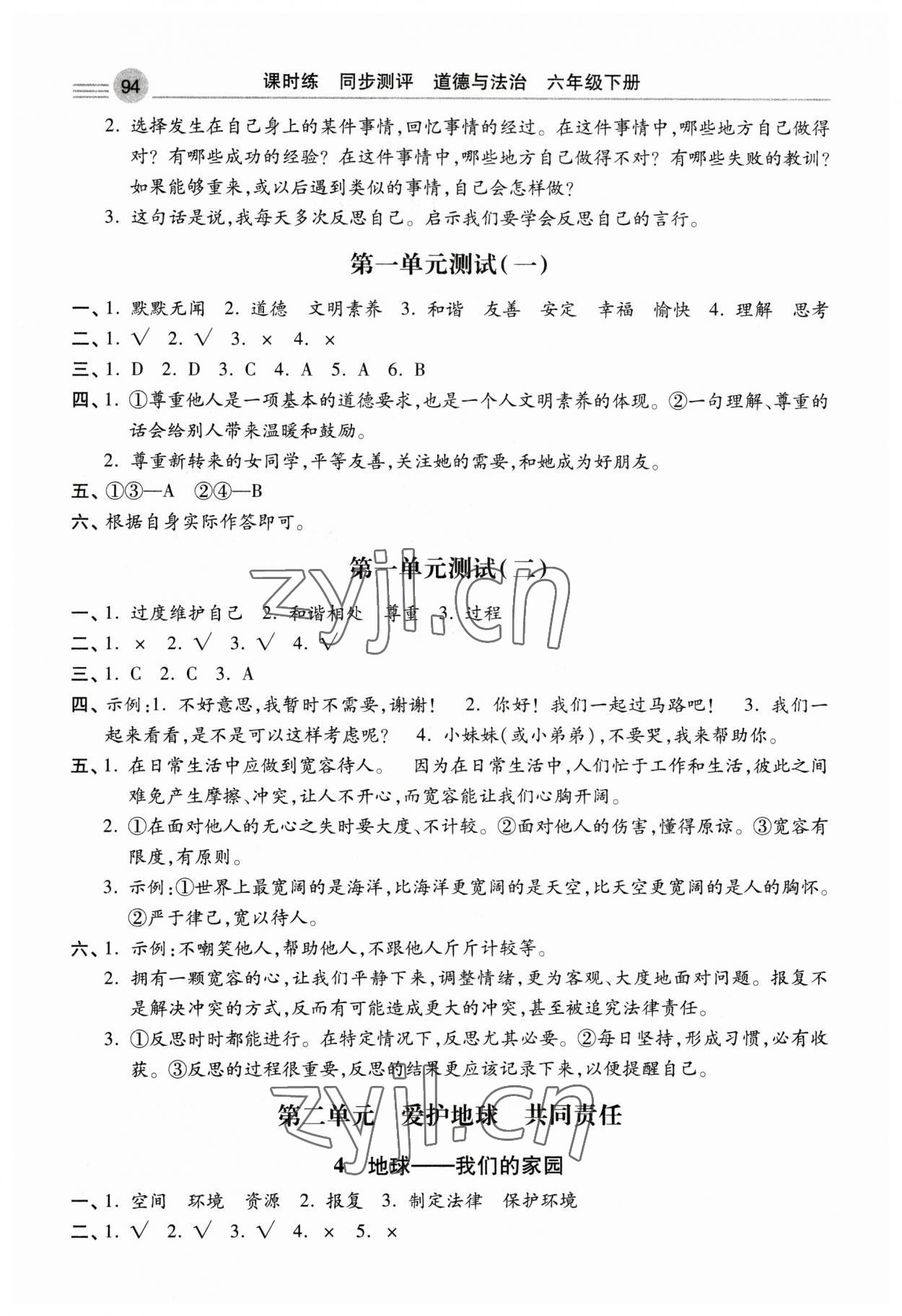 2023年課時(shí)練同步測(cè)評(píng)六年級(jí)道德與法治下冊(cè)人教版 第2頁(yè)