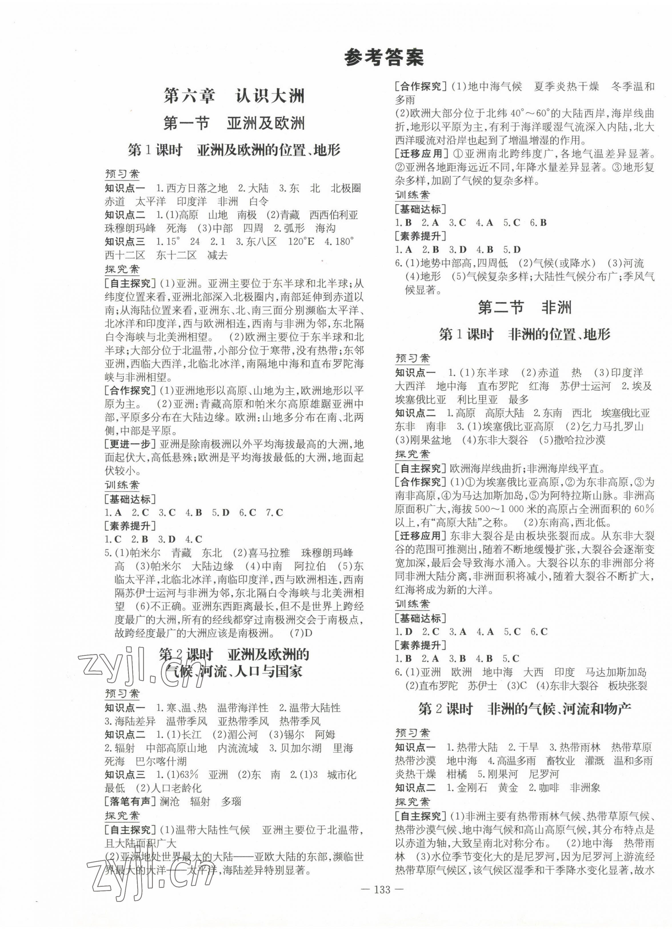 2023年初中同步学习导与练导学探究案七年级地理下册湘教版 第1页