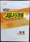 2023年初中同步学习导与练导学探究案七年级地理下册湘教版