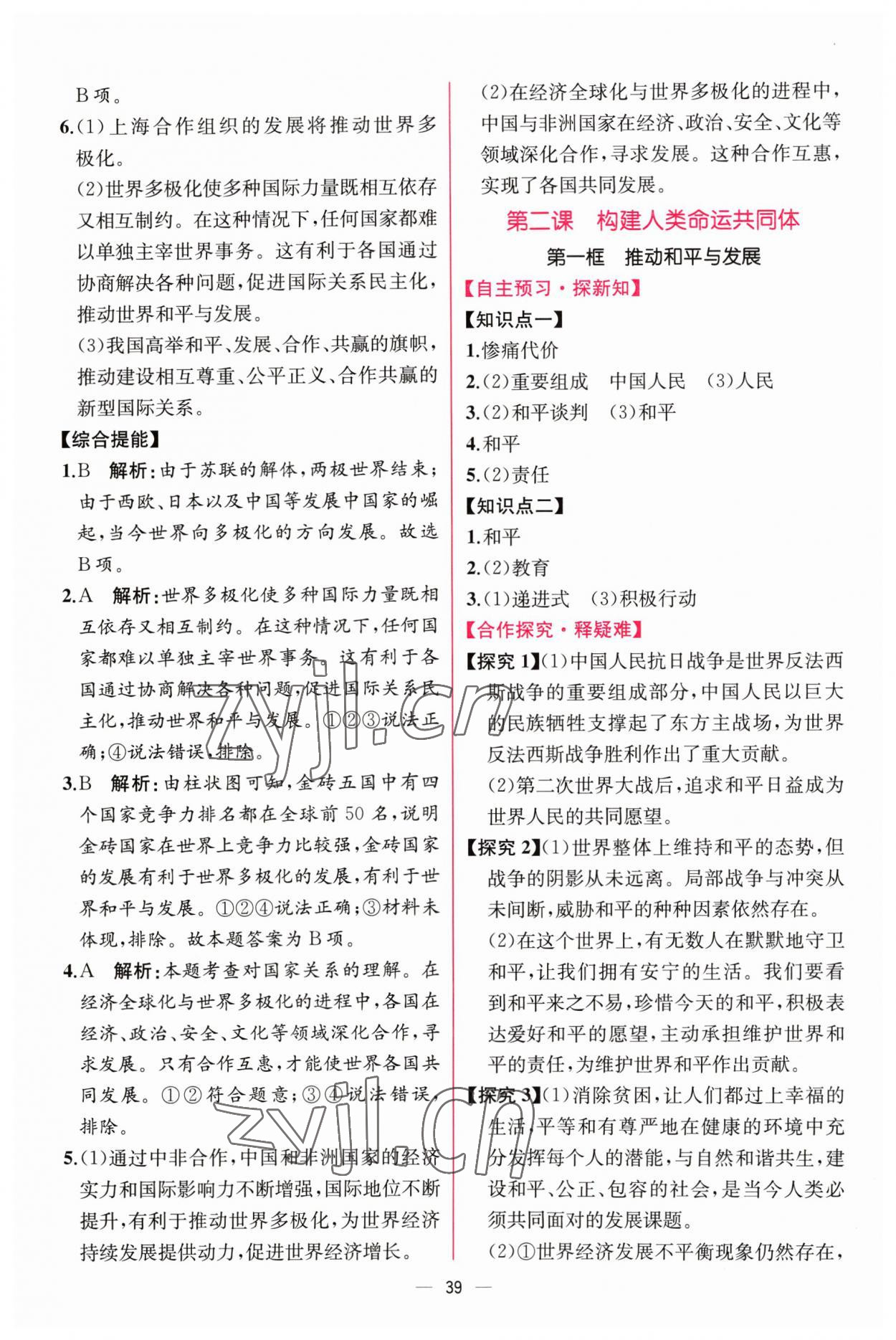 2023年同步導(dǎo)學(xué)案課時(shí)練九年級道德與法治下冊人教版 第3頁