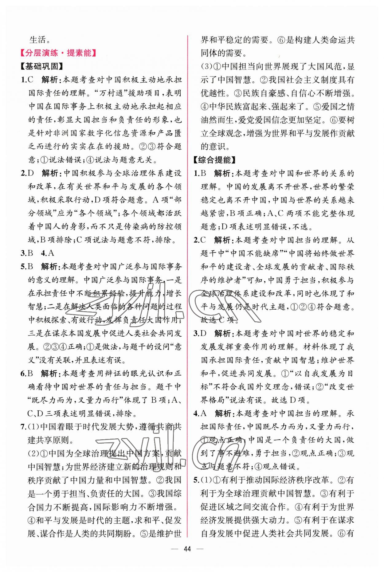 2023年同步导学案课时练九年级道德与法治下册人教版 第8页