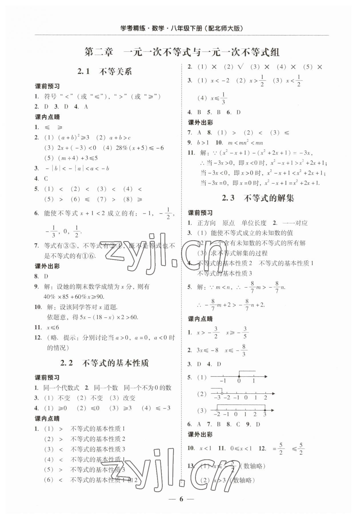 2023年南粵學(xué)典學(xué)考精練八年級數(shù)學(xué)下冊北師大版 第6頁