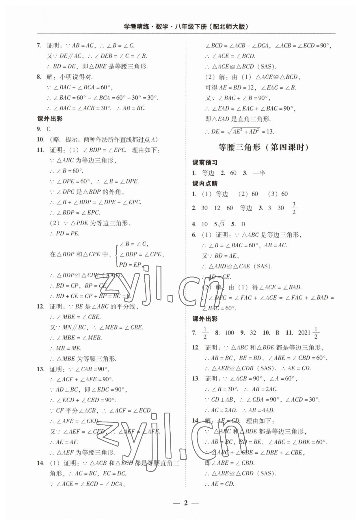 2023年南粵學(xué)典學(xué)考精練八年級(jí)數(shù)學(xué)下冊(cè)北師大版 第2頁(yè)