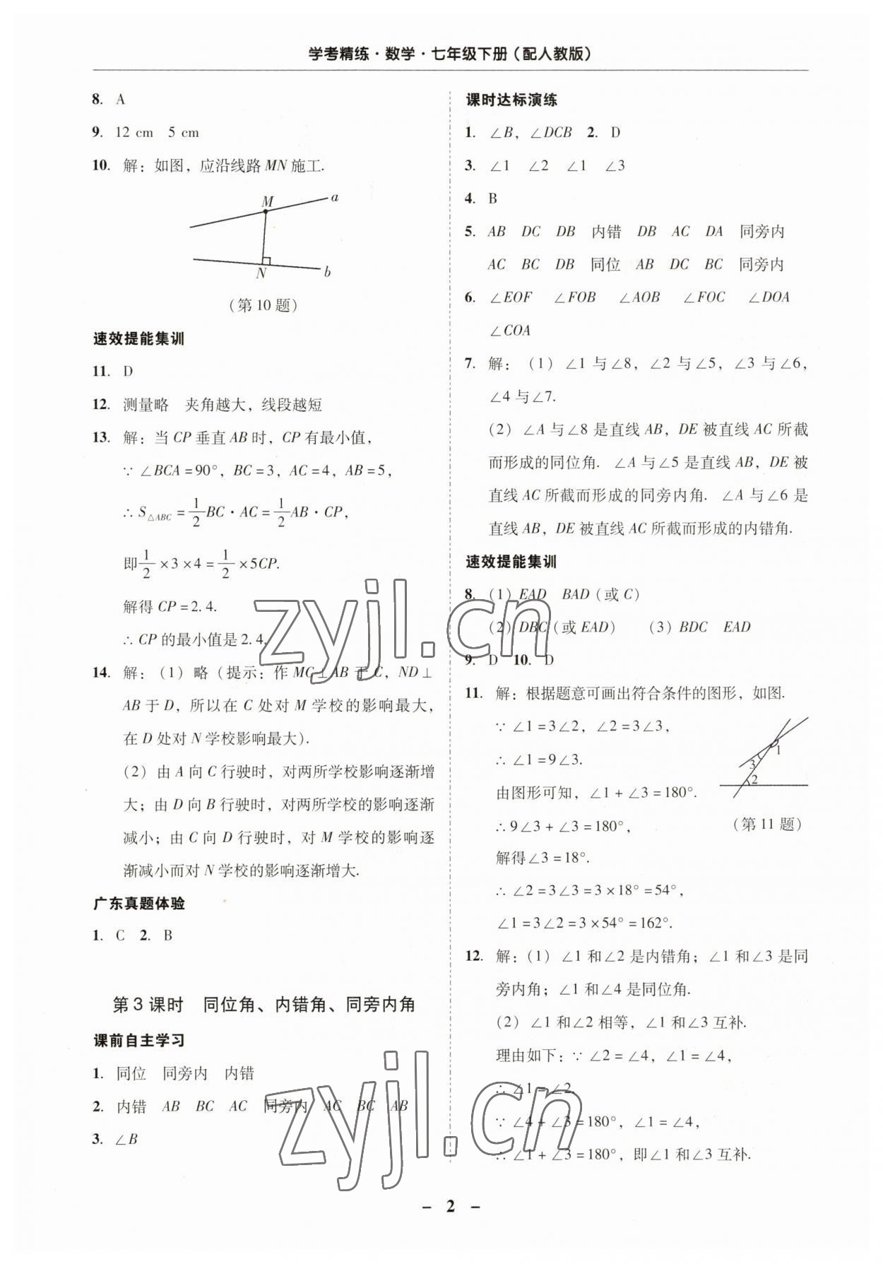 2023年南粤学典学考精练七年级数学下册人教版 第2页