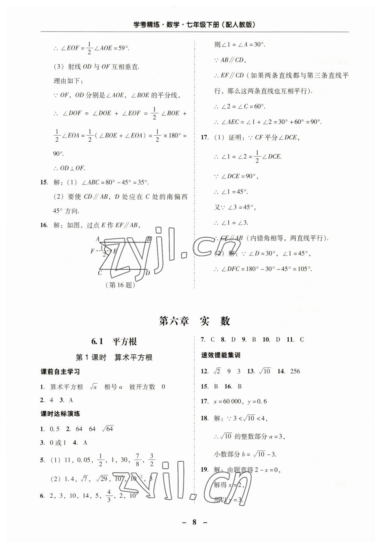 2023年南粵學(xué)典學(xué)考精練七年級數(shù)學(xué)下冊人教版 第8頁