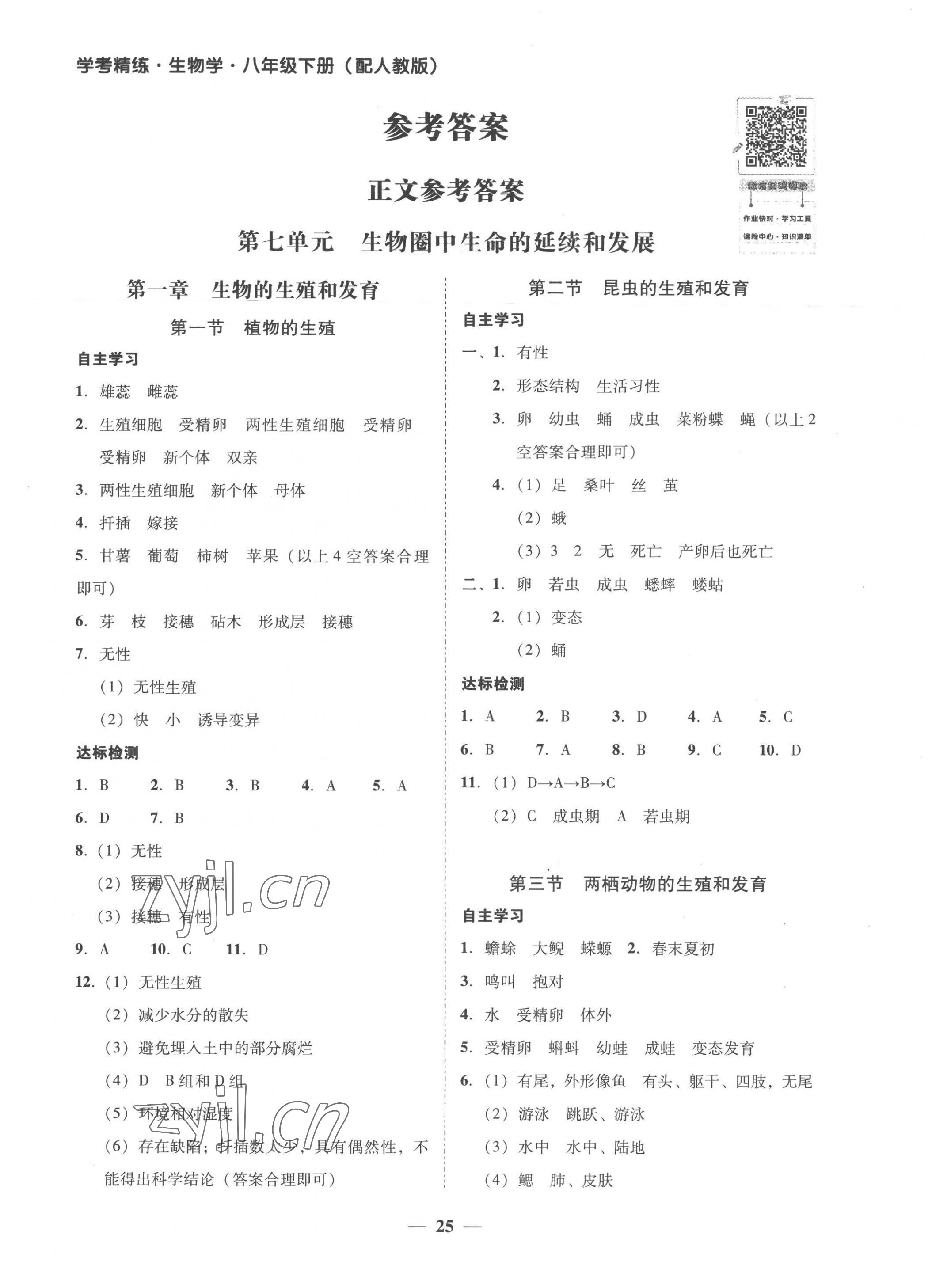 2023年南粤学典学考精练八年级生物下册人教版 第1页