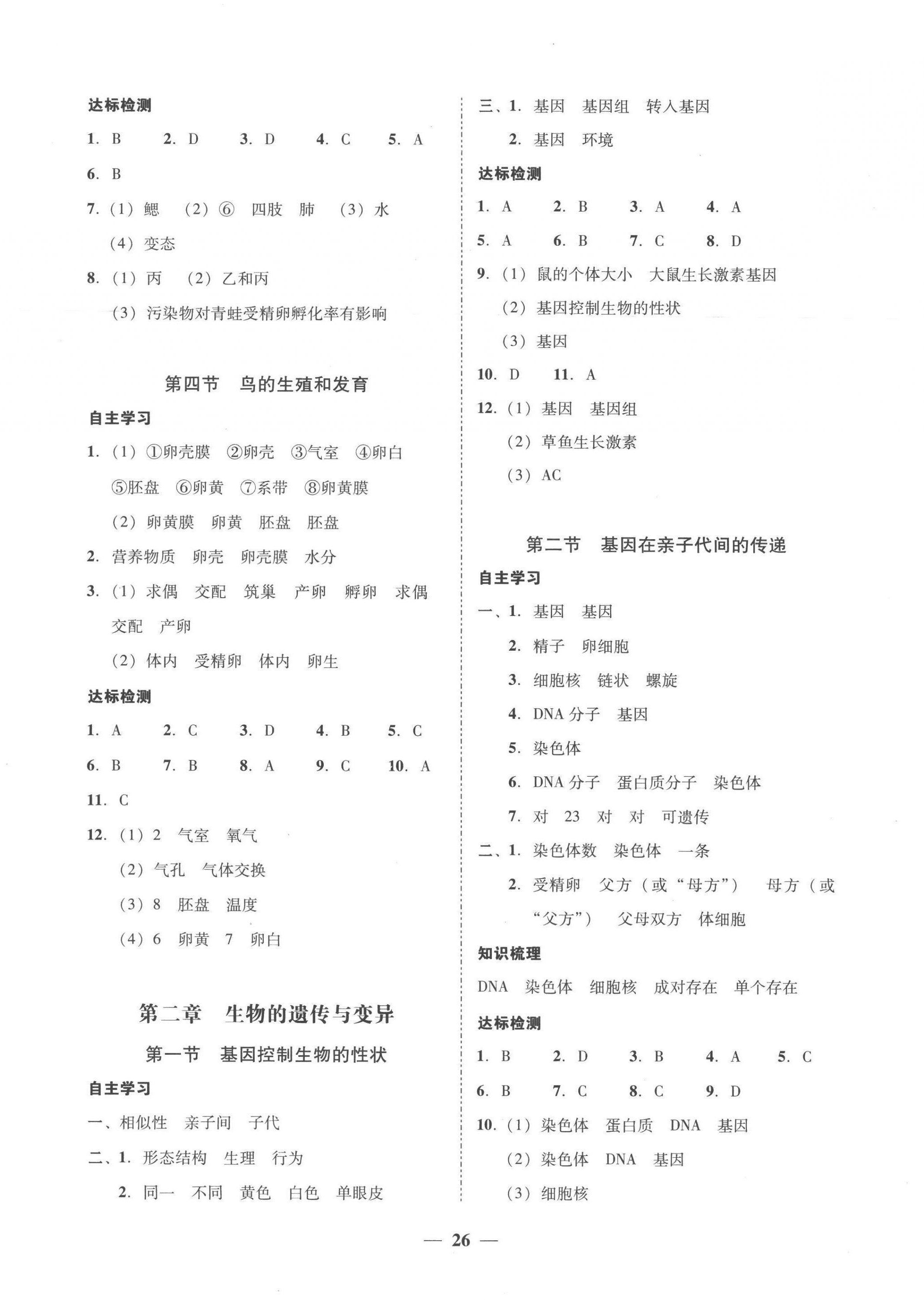 2023年南粤学典学考精练八年级生物下册人教版 第2页