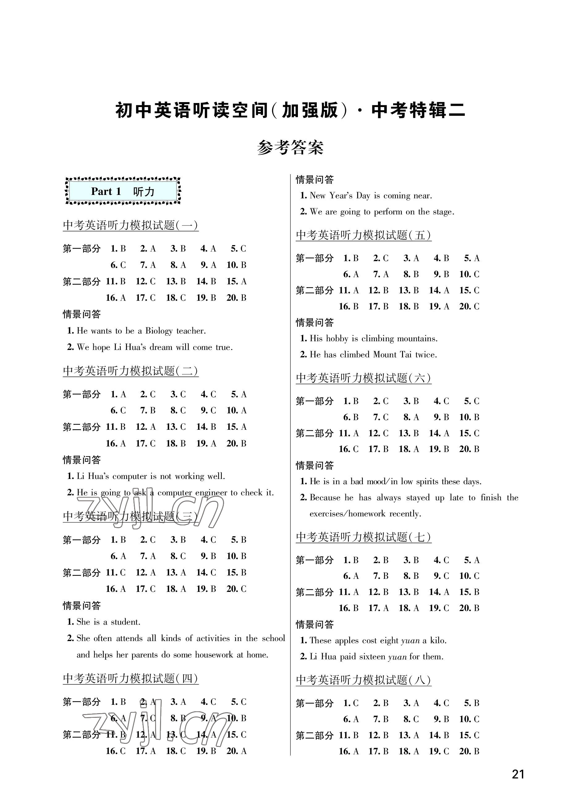 2023年英语听读空间译林版加强版中考特辑二 参考答案第1页