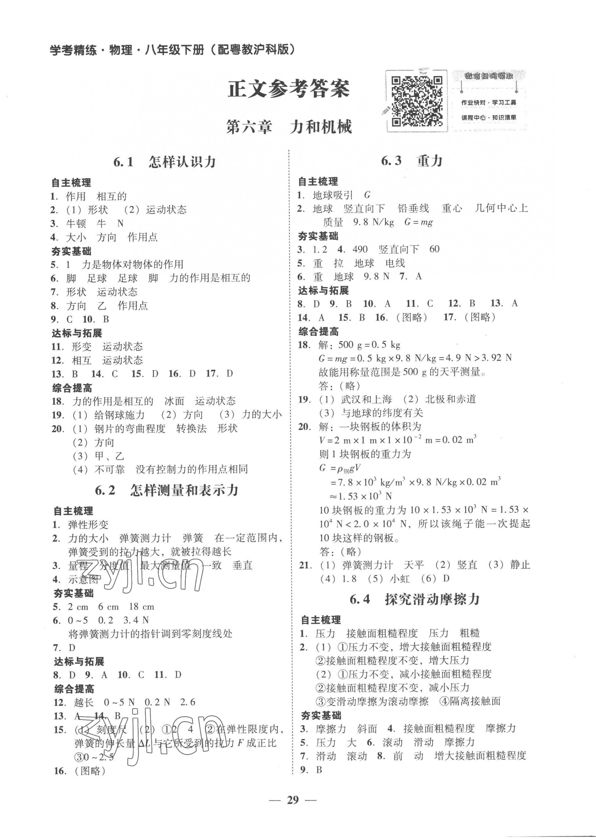 2023年南粤学典学考精练八年级物理下册沪粤版 第1页