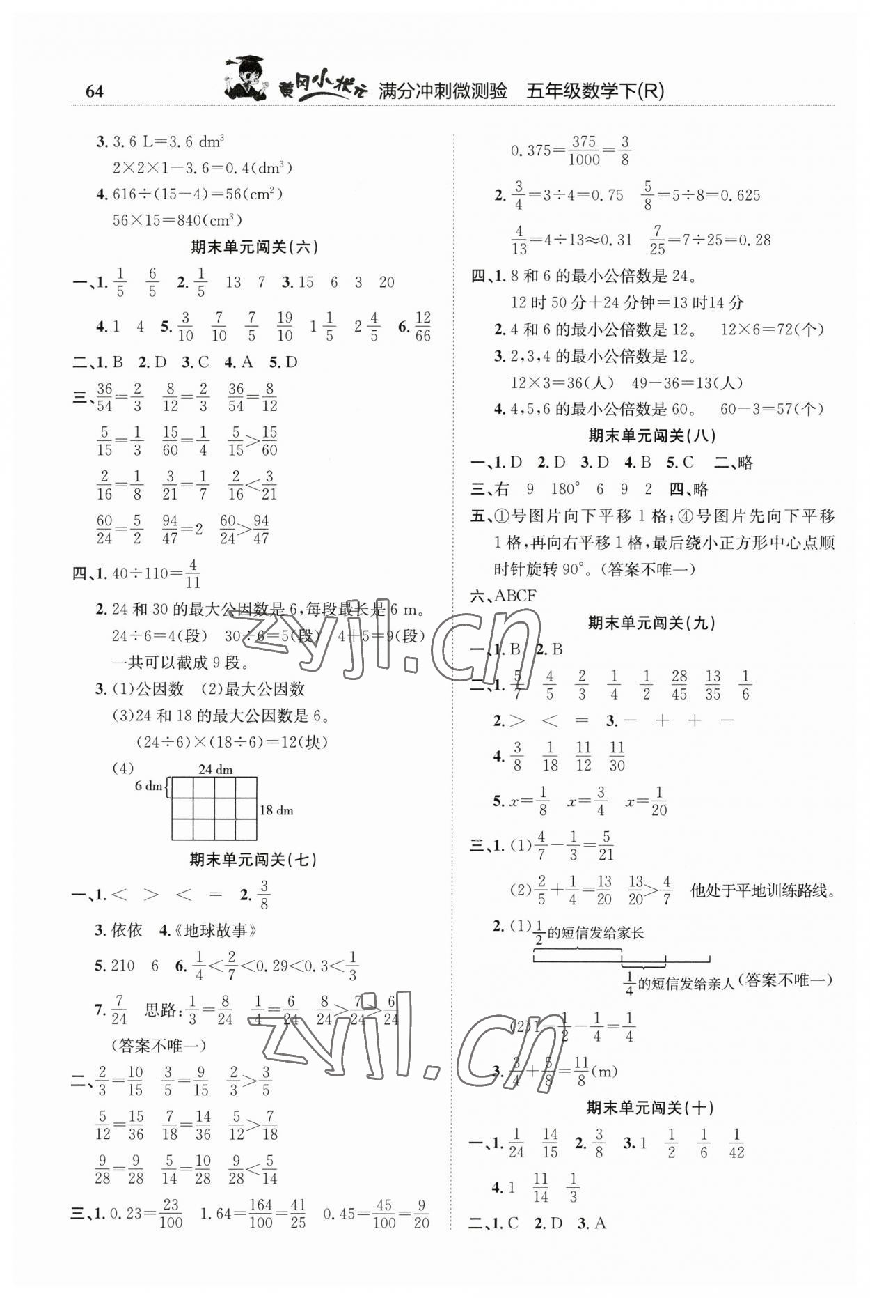 2023年黃岡小狀元滿分沖刺微測(cè)驗(yàn)五年級(jí)數(shù)學(xué)下冊(cè)人教版 第2頁(yè)