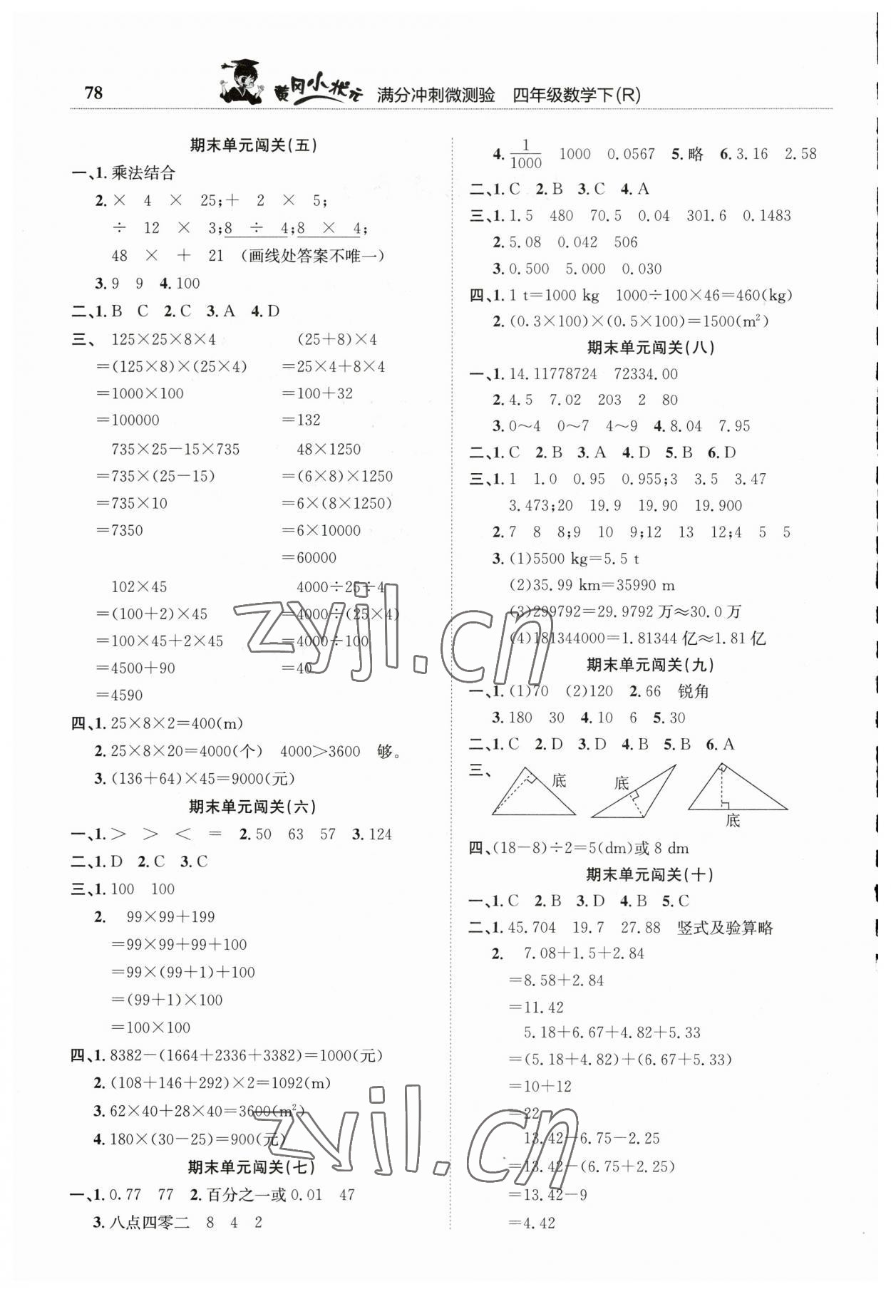 2023年黃岡小狀元滿分沖刺微測驗四年級數(shù)學(xué)下冊人教版 第2頁