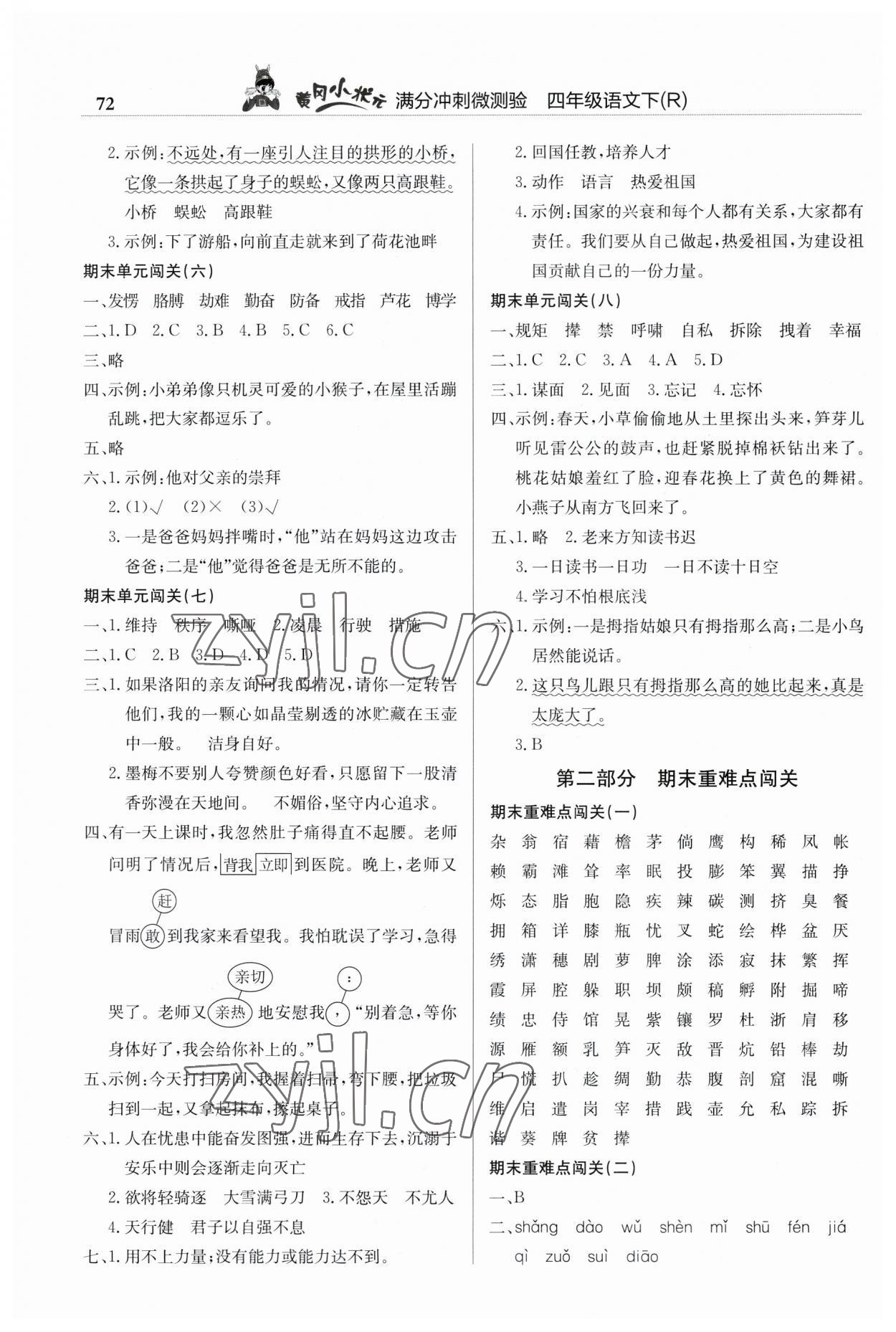 2023年黃岡小狀元滿分沖刺微測(cè)驗(yàn)四年級(jí)語(yǔ)文下冊(cè)人教版 第2頁(yè)