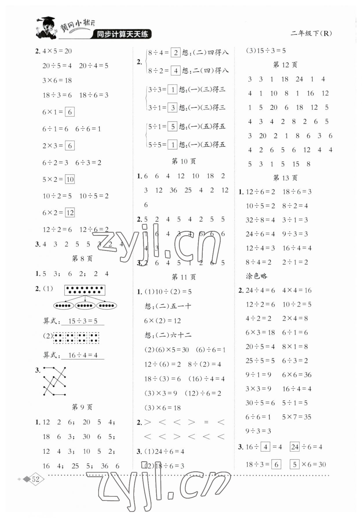 2023年黃岡小狀元同步計算天天練二年級數(shù)學下冊人教版 第2頁