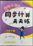 2023年黃岡小狀元同步計算天天練二年級數(shù)學(xué)下冊人教版