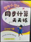 2023年黃岡小狀元同步計(jì)算天天練五年級(jí)數(shù)學(xué)下冊(cè)人教版