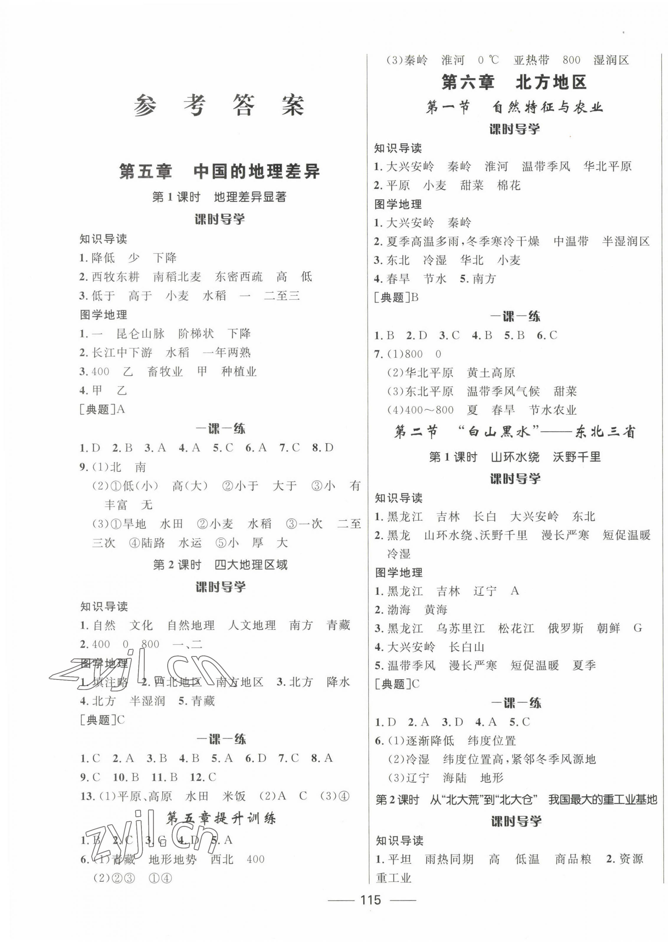 2023年奪冠百分百新導(dǎo)學(xué)課時練八年級地理下冊人教版 第1頁