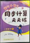 2023年黃岡小狀元同步計(jì)算天天練一年級數(shù)學(xué)下冊人教版