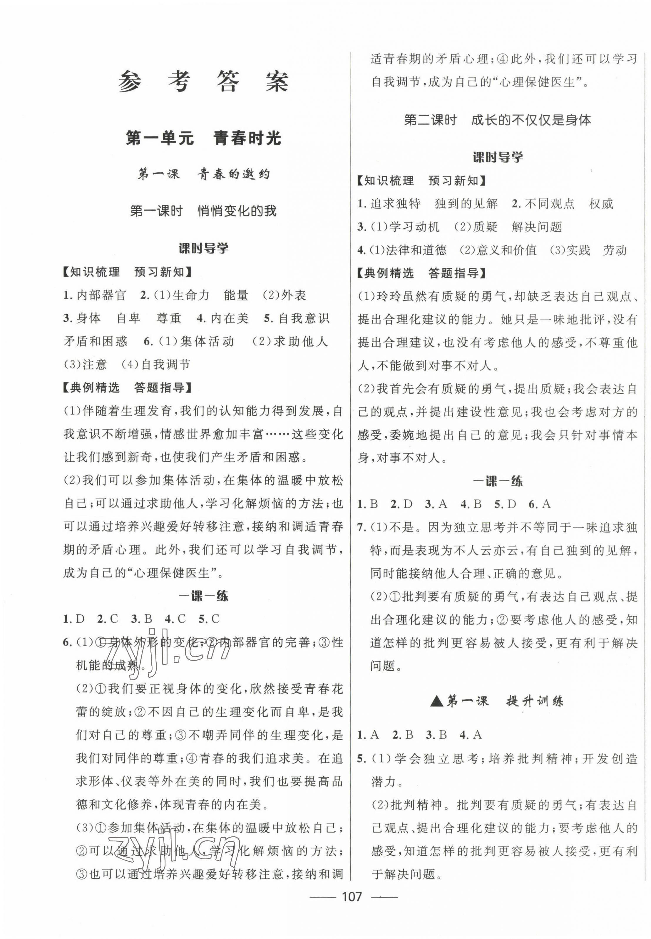 2023年奪冠百分百新導學課時練七年級道德與法治下冊人教版 第1頁