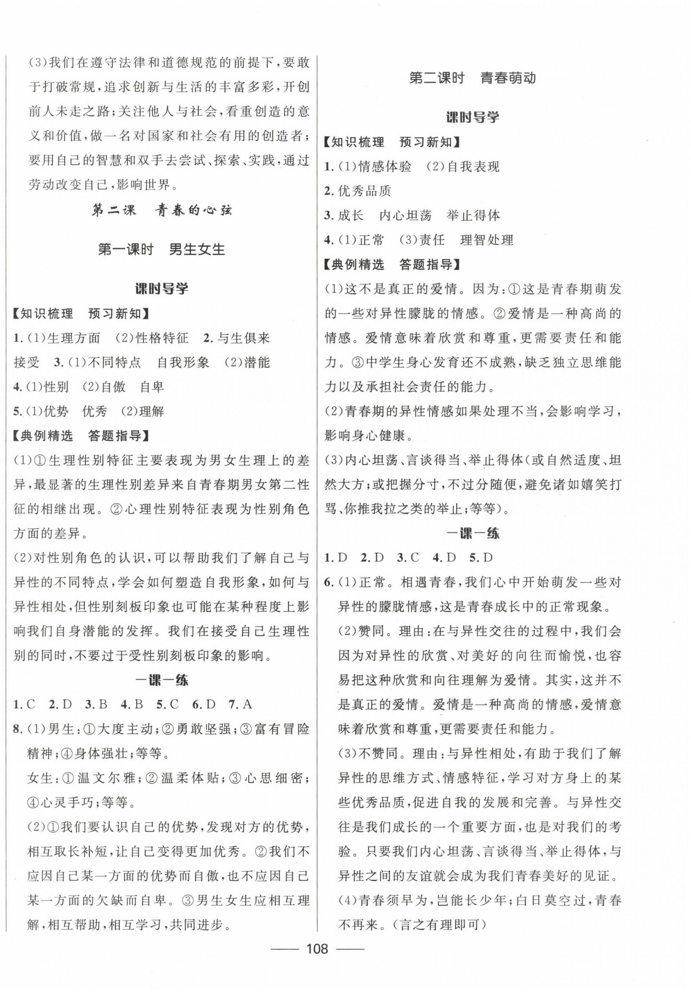 2023年奪冠百分百新導(dǎo)學(xué)課時(shí)練七年級(jí)道德與法治下冊(cè)人教版 第2頁(yè)