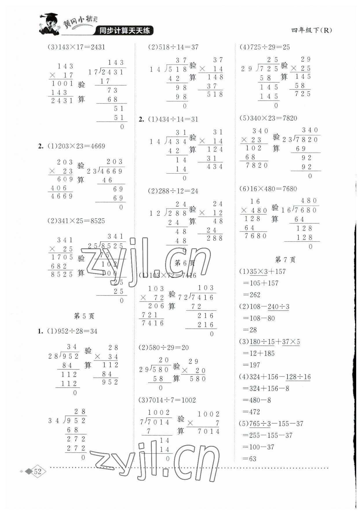 2023年黄冈小状元同步计算天天练四年级数学下册人教版 第2页