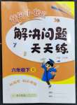 2023年黃岡小狀元解決問題天天練六年級數(shù)學下冊人教版