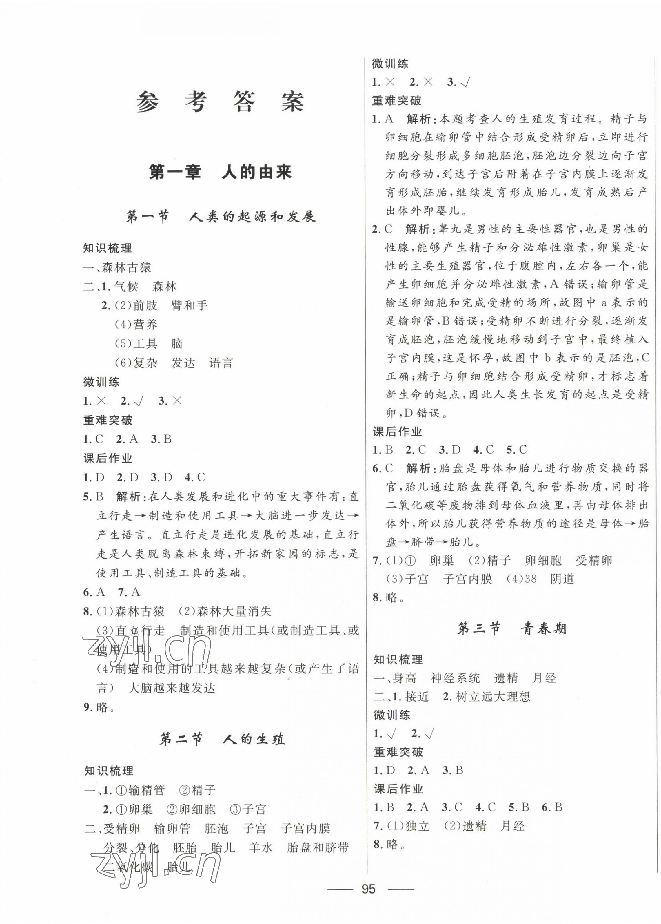 2023年奪冠百分百新導(dǎo)學(xué)課時練七年級生物下冊人教版 第1頁