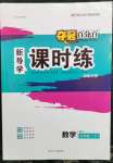 2023年奪冠百分百新導(dǎo)學(xué)課時練七年級數(shù)學(xué)下冊人教版