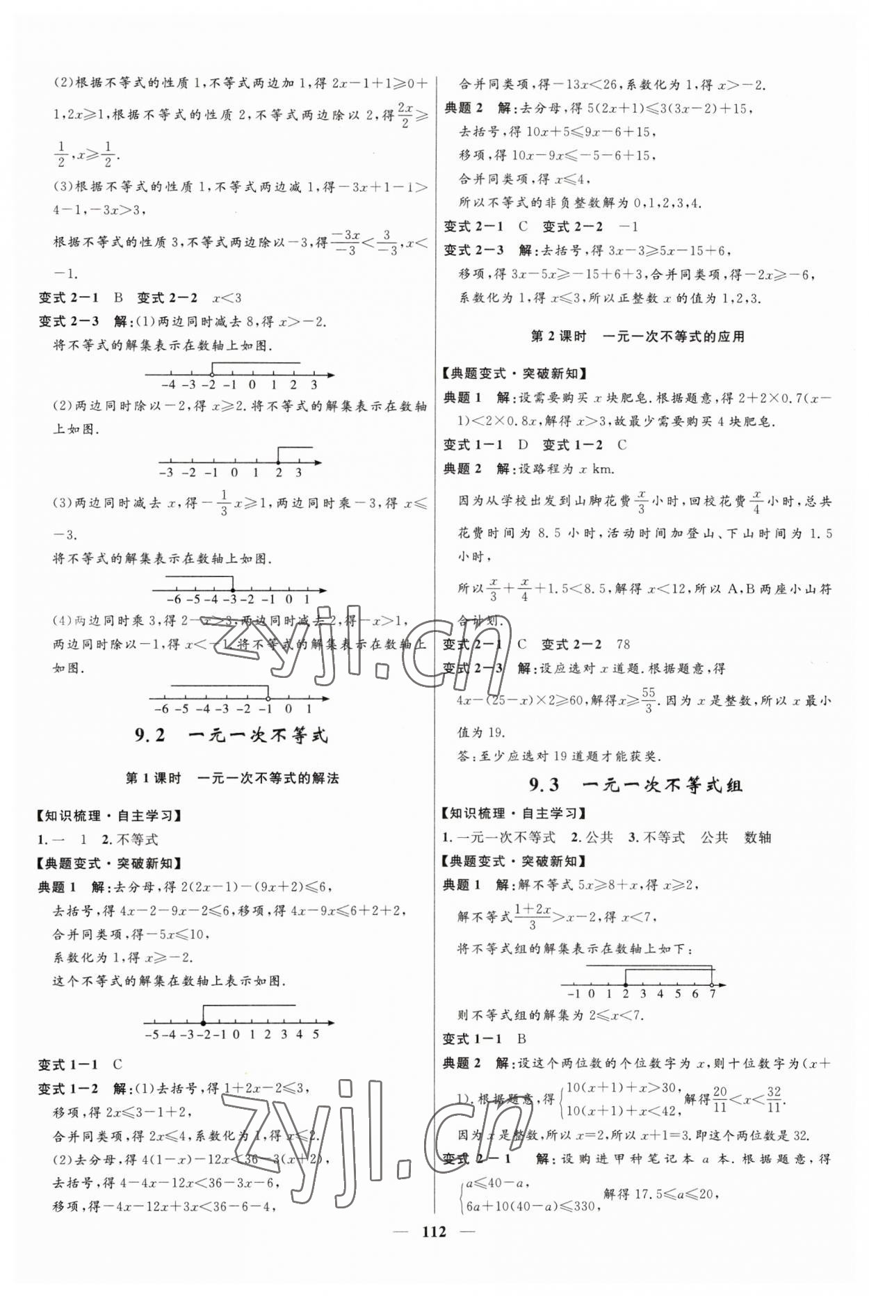 2023年奪冠百分百新導(dǎo)學(xué)課時(shí)練七年級(jí)數(shù)學(xué)下冊(cè)人教版 第6頁