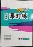 2023年奪冠百分百新導(dǎo)學(xué)課時練七年級地理下冊人教版