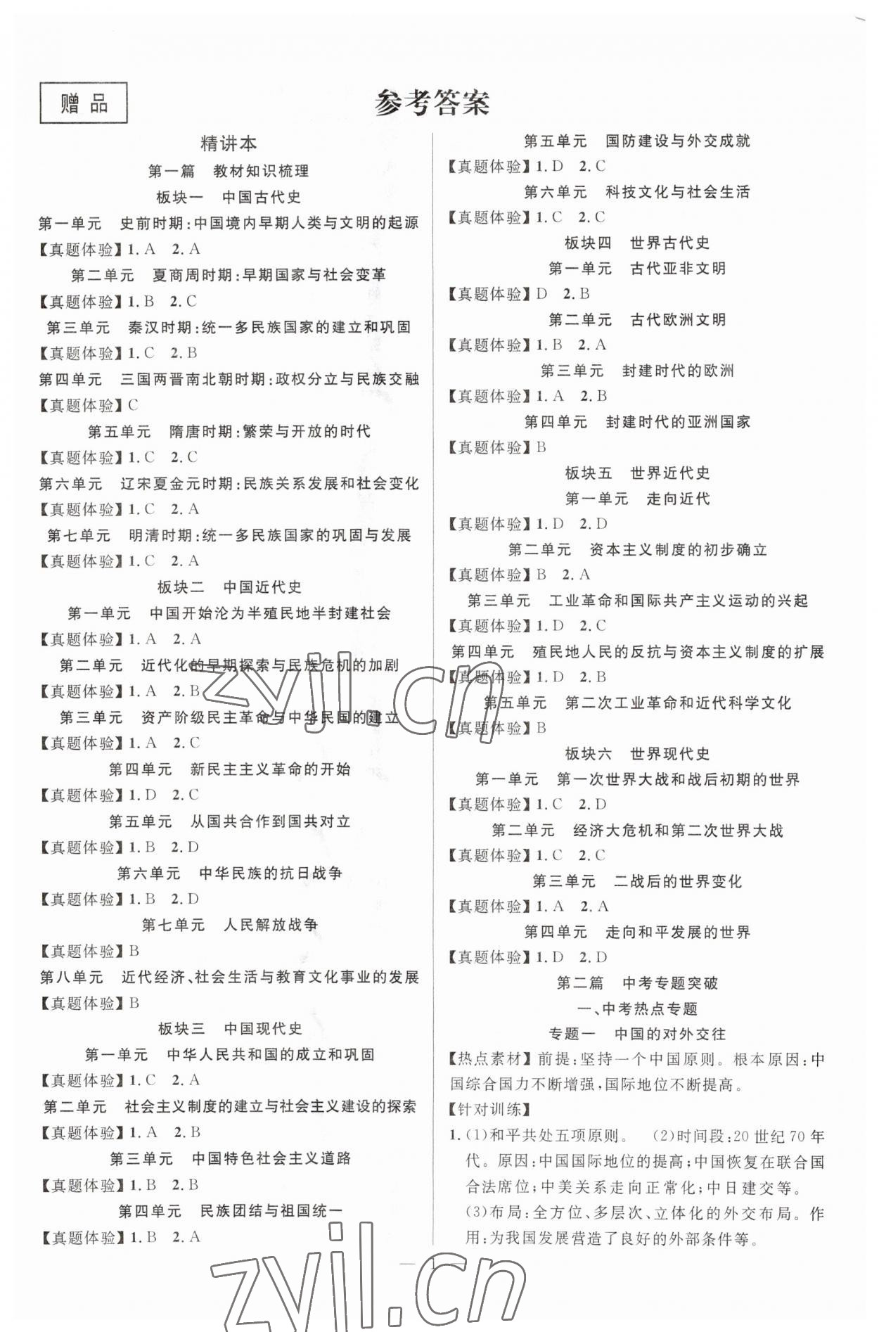 2023年中考先鋒歷史 第1頁