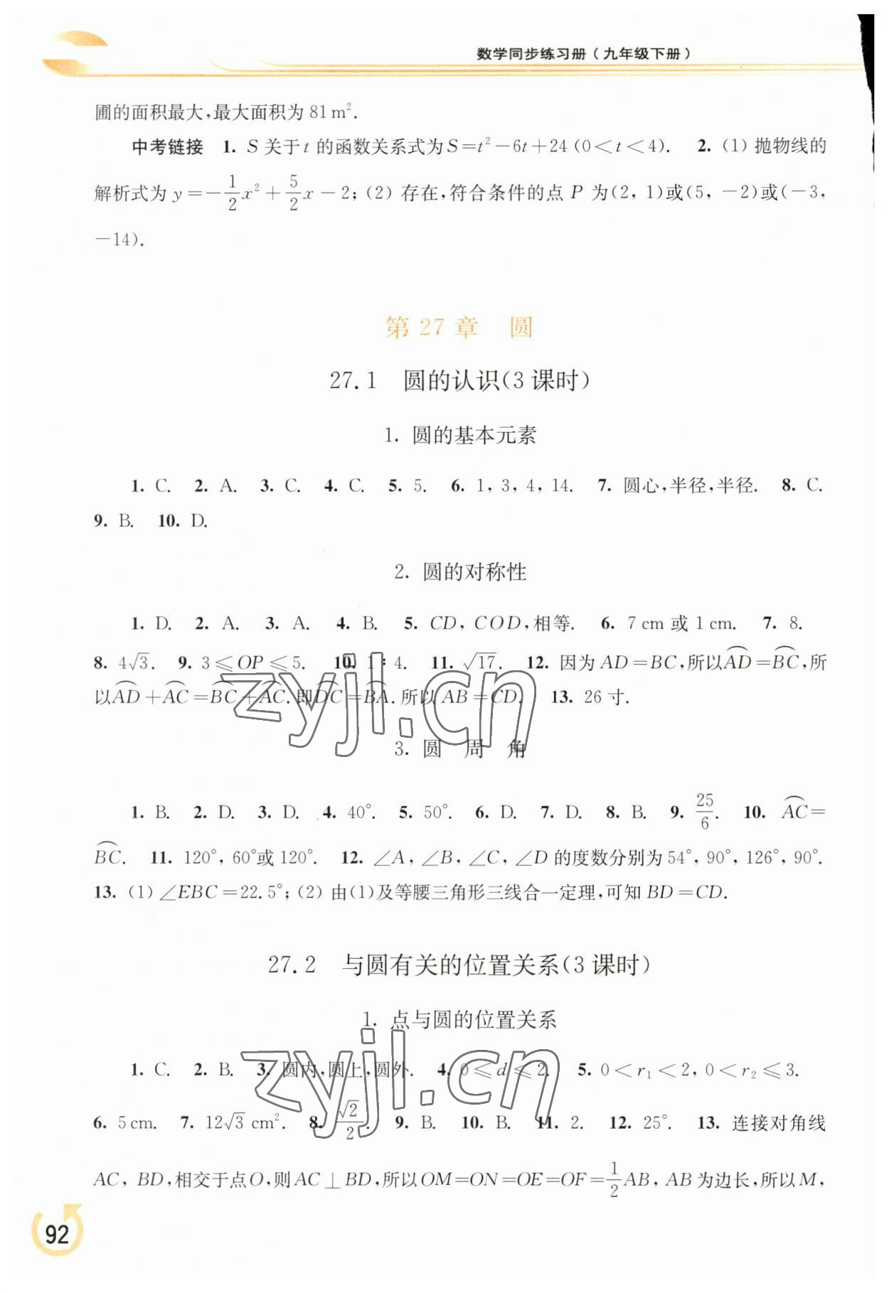 2023年同步練習(xí)冊(cè)華東師范大學(xué)出版社九年級(jí)數(shù)學(xué)下冊(cè)華師大版重慶專版 參考答案第3頁(yè)