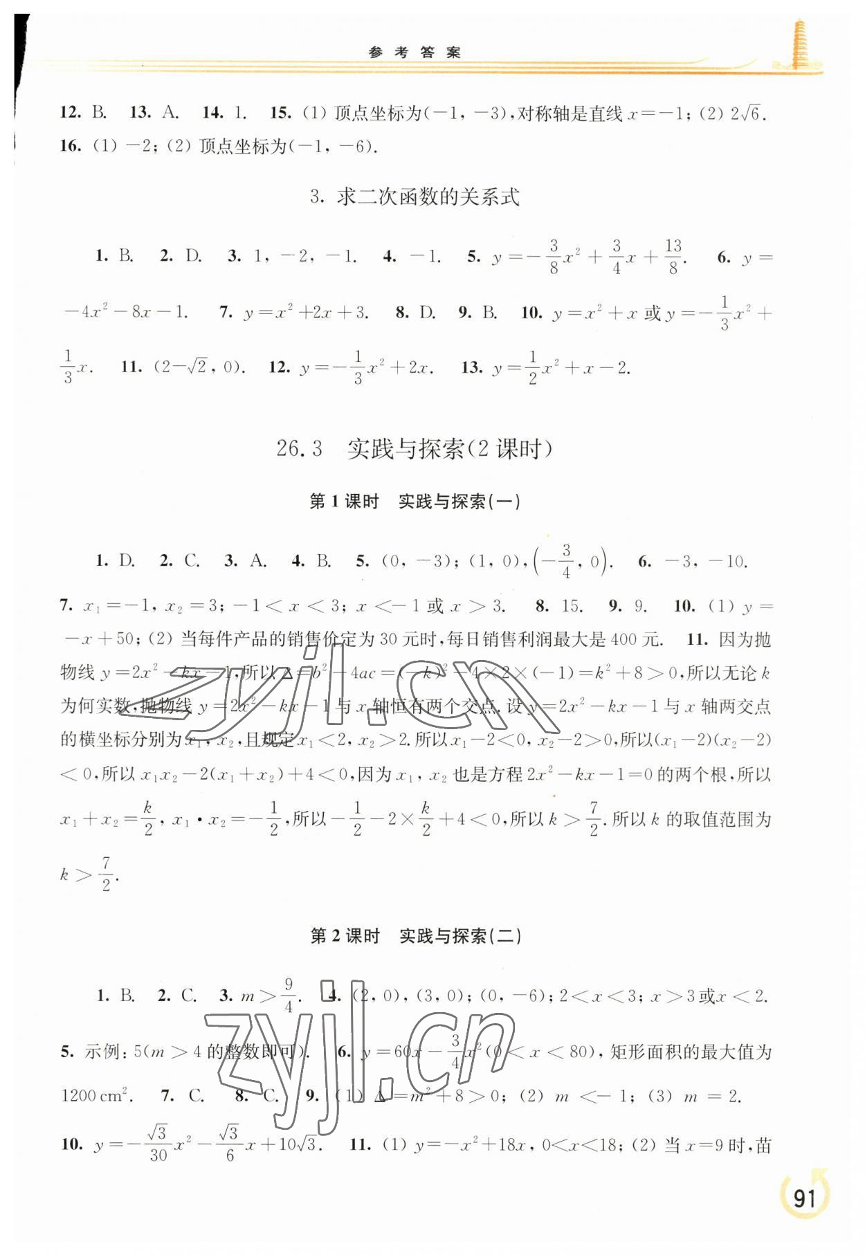 2023年同步練習(xí)冊(cè)華東師范大學(xué)出版社九年級(jí)數(shù)學(xué)下冊(cè)華師大版重慶專版 參考答案第2頁