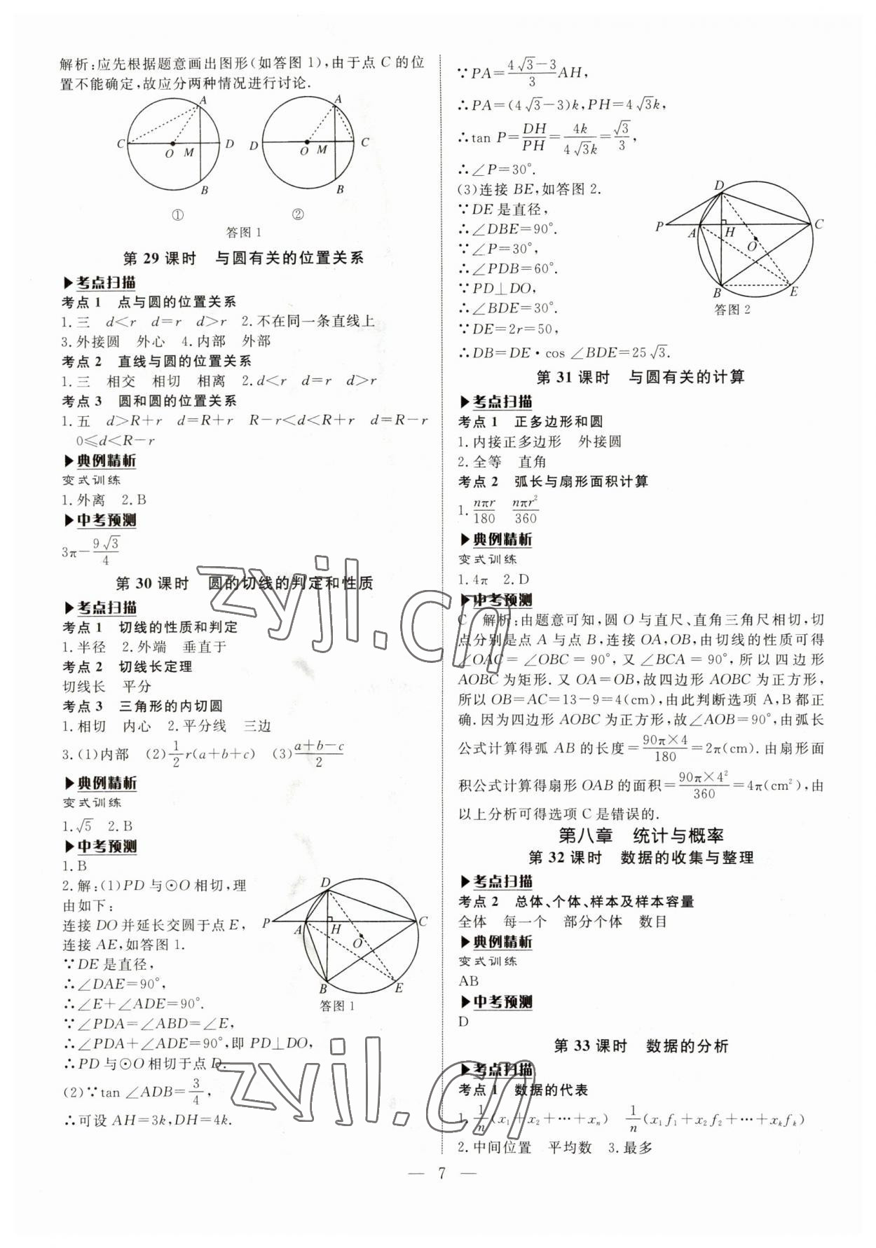 2023年湘岳中考數(shù)學(xué)湘西自治州專版 第7頁(yè)