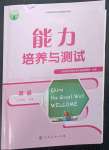 2023年能力培養(yǎng)與測試七年級英語下冊人教版