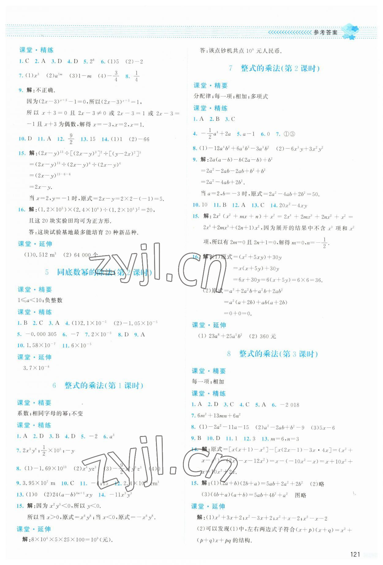 2023年課堂精練七年級數(shù)學下冊北師大版雙色 參考答案第2頁