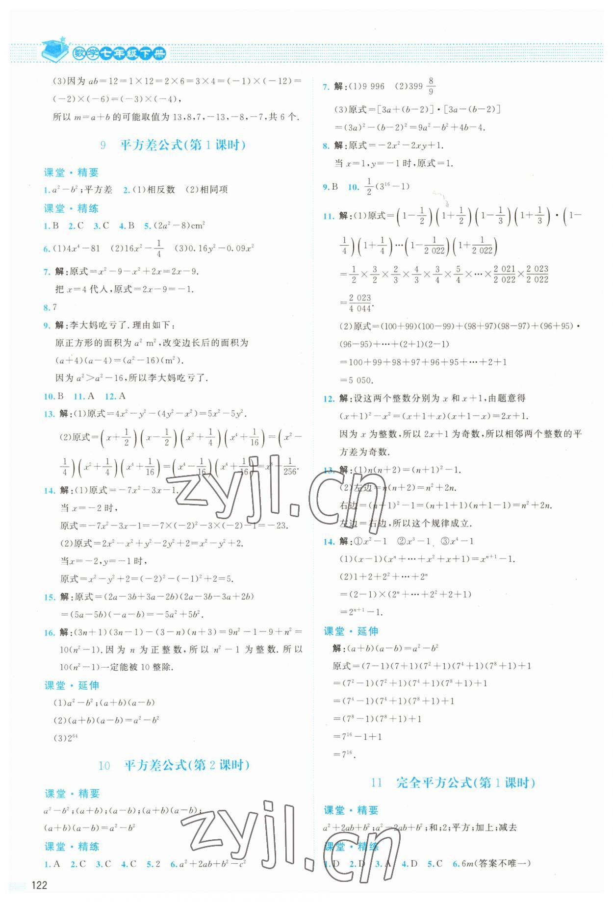 2023年課堂精練七年級數(shù)學下冊北師大版雙色 參考答案第3頁