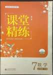 2023年課堂精練七年級數(shù)學下冊北師大版雙色