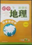 2023年新課標(biāo)同步伴你學(xué)八年級地理下冊湘教版