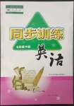 2023年同步訓(xùn)練河北人民出版社七年級英語下冊人教版