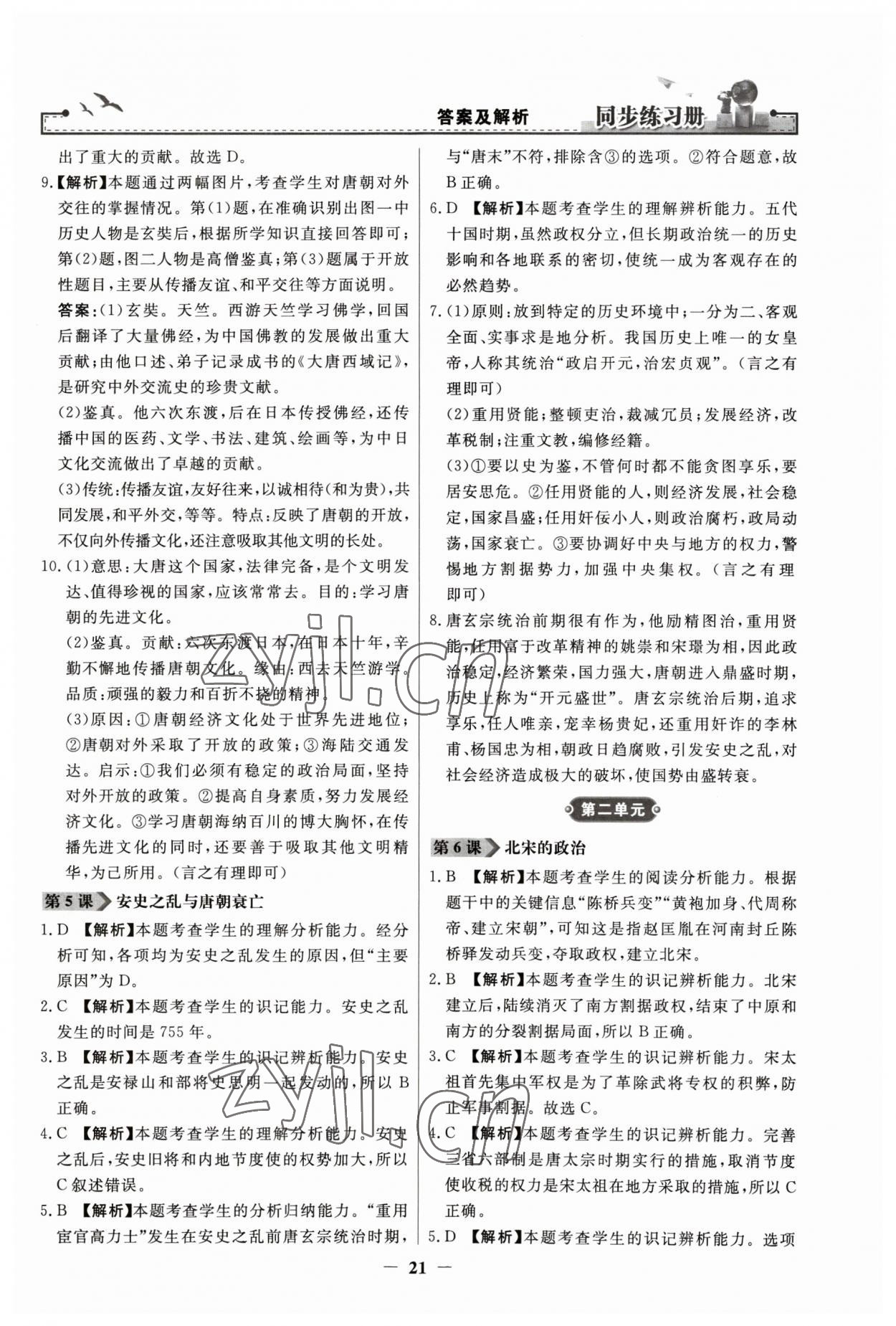 2023年同步練習(xí)冊(cè)人民教育出版社七年級(jí)歷史下冊(cè)人教版江蘇專版 第3頁(yè)