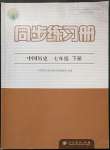 2023年同步練習(xí)冊人民教育出版社七年級歷史下冊人教版江蘇專版